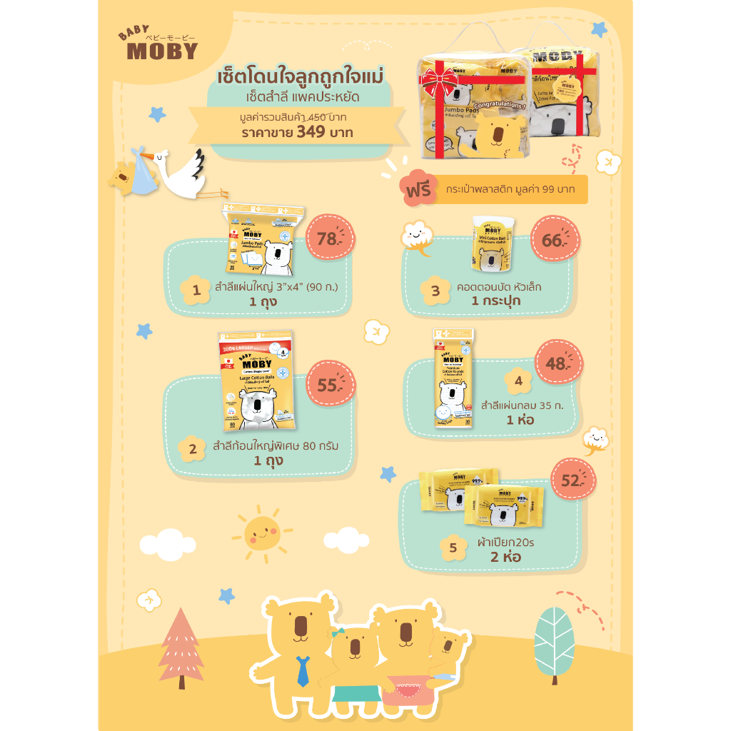 baby-moby-เบบี้-โมบี้เซ็ตของขวัญโดนใจลูกถูกใจแม่