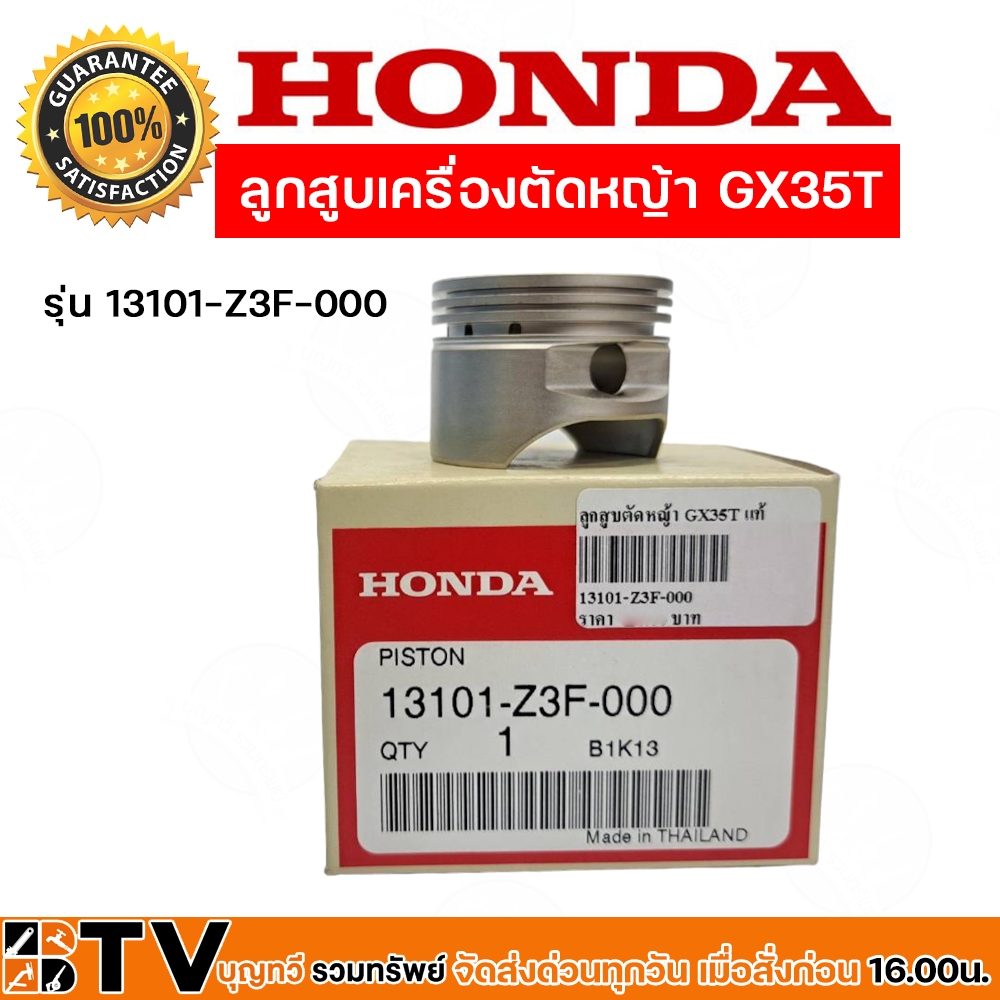 honda-ลูกสูบเครื่องตัดหญ้า-honda-gx35-อะไหล่-honda-แท้-100-13101-z3f-000-อะไหล่เครื่องตัดหญ้า-ของแท้-รับประกันคุณภาพ