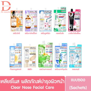 (แบบซอง) เคลียร์โนส ผลิตภัณฑ์บำรุงผิวหน้า Clear Nose Facial Care Sachet (เซรั่ม,ดูแลสิว)