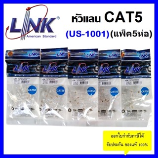 **แพ็ค 5 ห่อ**หัวแลน RJ45 Cat5 ยี่ห้อ Link สำหรับสายแลน รุ่น US-1001