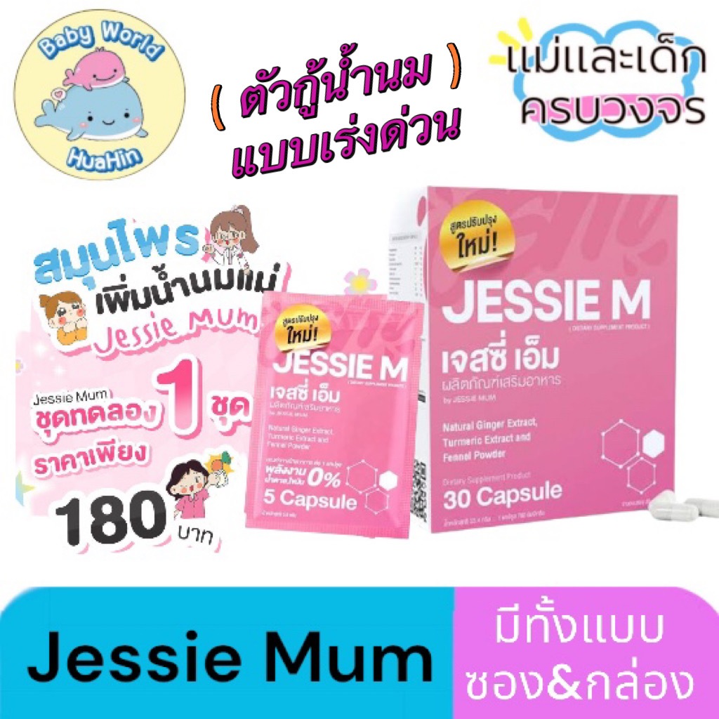 promotion-เพิ่มน้ำนม-jessie-mum-เจสซี่มัม-2กล่อง-อาหารเสริมเพิ่มน้ำนม-กระตุ้นน้ำนม-บำรุงน้ำนม-กู้น้ำนม-สมุนไพรเพิ่มน้ำนม