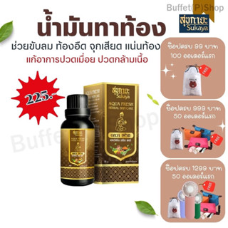 (ของแท้💯%) น้ำมันสมุนไพร(ทาท้อง)SUKAYA สุขกายะ แก้แน่นท้อง ขับลม ท้องอืด