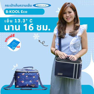 กระเป๋าเก็บความเย็น กระเป๋าเก็บน้ำนม B-KOOL Eco เย็นนาน16 ชม.เก็บขวดนม 8ozได้ 4ขวด กรวย2ขวด