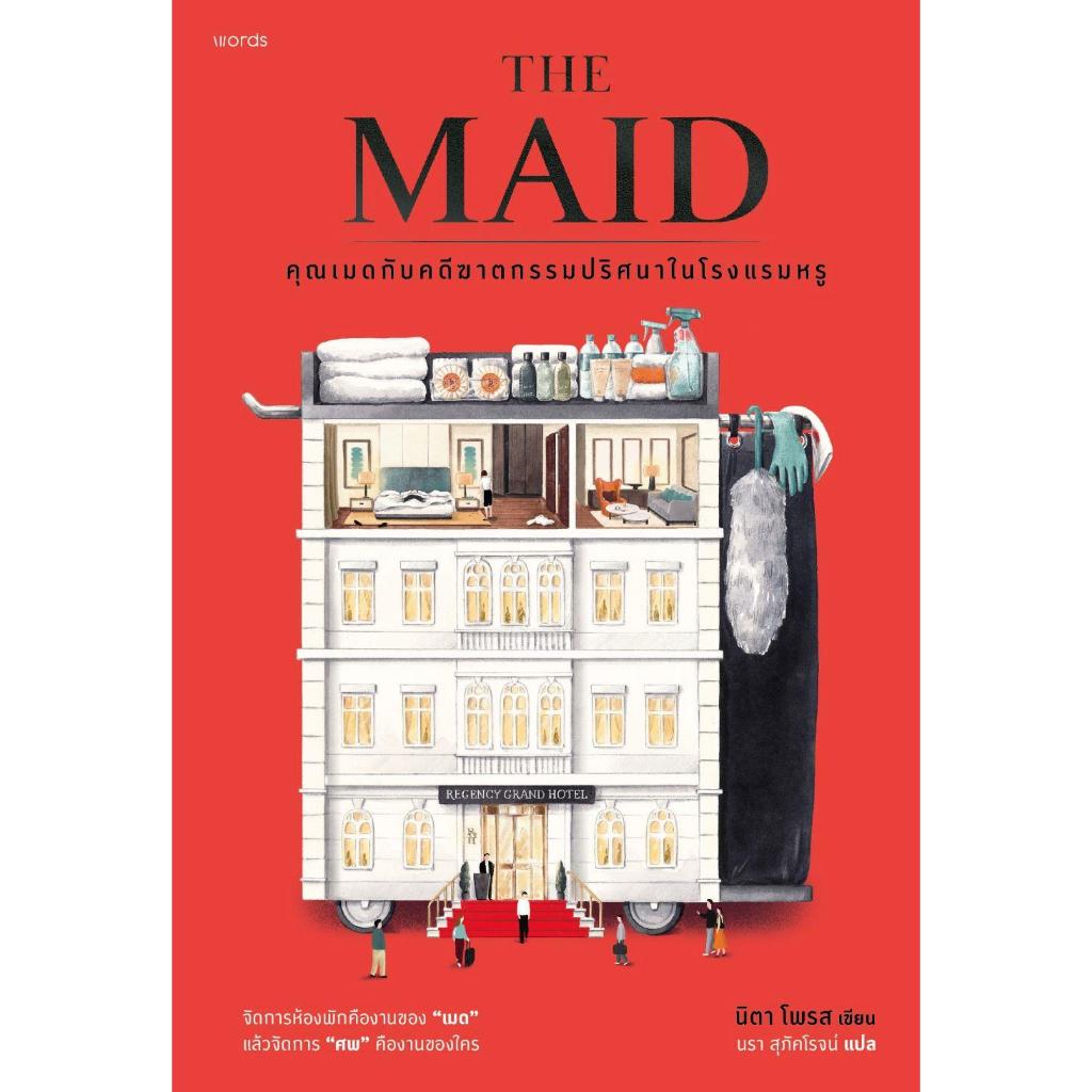 หนังสือ THE MAID คุณเมดกับคดีฆาตกรรมปริศนาในโรงแรมหรู Shopee Thailand