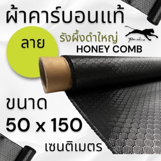 ภาพหน้าปกสินค้าผ้าคาร์บอนแท้ ลาย รังผึ้งสีดำ (เล็ก/ใหญ่) ขนาด 50x150cm. ที่เกี่ยวข้อง