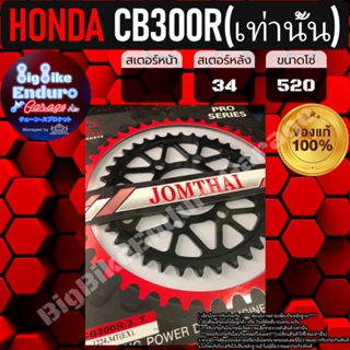 สเตอร์หลัง[ CB300R (เท่านั้น) ]แท้ล้าน%