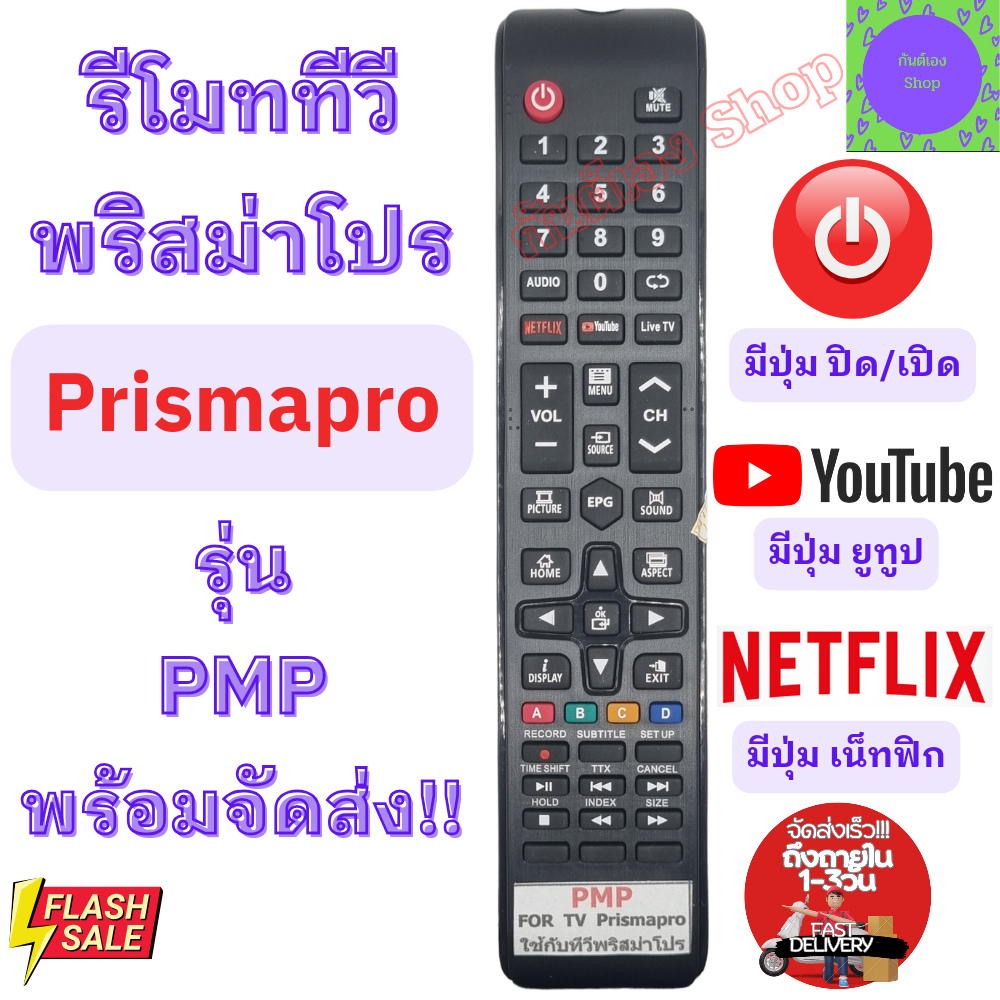 รีโมททีวี พริสม่าโปร Prismapro รุ่น PMP ตัวยาว จอแบน LED มีปุ่ม NETFLIX ...