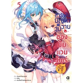 นิยาย สารพันปัญหาวุ่นวาย ของยัยแวมไพร์ขี้จุ๊ เล่ม 1-5 มือ 1 พร้อมส่ง