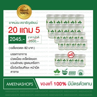 โปร20แถม5 ยาหม่องธัญพัฒน์ ครีมคลายเส้นธัญพัฒน์บรรเทาอาการปวดเมื่อย