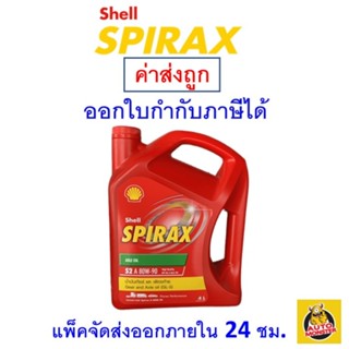 ✅ ส่งไว | ใหม่ | ของแท้ ✅ น้ำมันเกียร์ Shell เชลล์ Spirax S2 A 80W90 80W-90 API GL-5 4 ลิตร