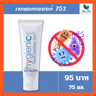 เจลล้างมือ กิฟฟารีน ไฮจีนิค แฮนด์ เจล 75ml | Giffarine hygienic hand gel เจลล้างมือ แอลกอฮอล์ 75%