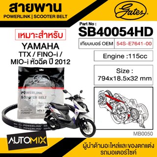 สายพาน YAMAHA TTX / MIO หัวฉีด (ปี2012) POWERLINK SCOOTER BELT สายพานมอเตอร์ไซค์ อะไหล่มอไซค์ อะไหล่แต่ง มอเตอร์ไซค์