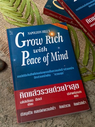 คิดแล้วรวยด้วยใจสุขGrow Rich With Peace Of Mind(นโปเลียน ฮิลล์) เก่าเก็บ - G1/3-10