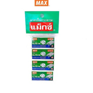 ภาพหน้าปกสินค้าMax  (ตราแม็กซ์ ) ลวดเย็บกระดาษ ลูกแม็ค No.10-1M บรรจุ 4 กล่อง/แพ็ค จำนวน 1 แพ็ค ที่เกี่ยวข้อง