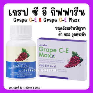 [ส่งฟรี] grape seed สารสกัดเมล็ดองุ่น กิฟฟารีน ลด ฝ้า กระ จุดด่างดำ ผิวสวย เกรปซีอี GRAPE C - E GIFFARINE