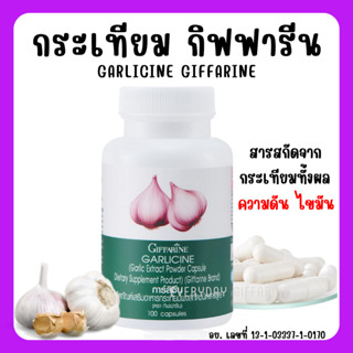 [ส่งฟรี] กระเทียม กิฟฟารีน GARLICINE GIFFARINE กระเทียมสกัด กระเทียมแคปซูล