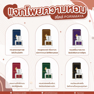 แบ่งขาย/ของแท้100% พรมายา น้ำหอมพรมายา น้ำหอมสูตรเข้มข้นติดทนนาน ของแท้ร้านบริษัท Pornmaya