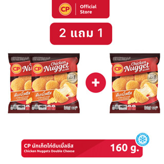 ‼️ 2 แถม 1 ‼️ นักเก็ตไก่ดับเบิ้ลชีส CP ขนาด 160 กรัม [แช่แข็ง]