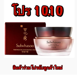 SULWHASOO ผลิตภัณฑ์บำรุงผิวหน้า Timetreasure Invigorating Cream ขนาด 4 ml.