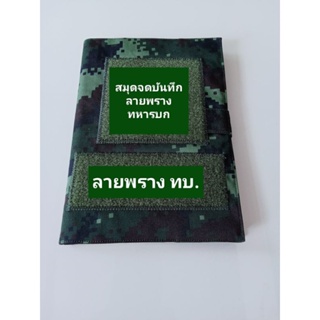 สมุด A5 ตัดเย็บห้อปกผ้าลายพราง  ทบ. ทร. ทอ. อส.ถอดซักได้