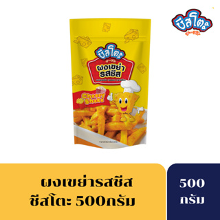 [ลดเพิ่ม 5%CHEE05TF]ชีสโตะ ผงเขย่ารสชีส ขนาด 500กรัม