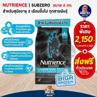 Nutrience สุนัขทุกช่วงวัย Subzero Canadian Paciflc สูตรเนื้อปลา (ฟ้า) ขนาด 5กก