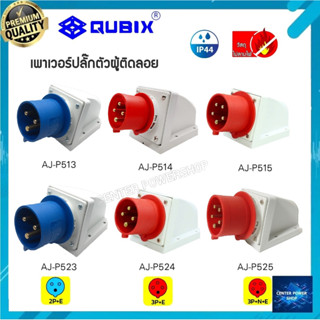 "QUBIX"เพาเวอร์ปลั๊กตัวผู้ติดลอย#พาวเวอร์ปลั๊กไฟฟ้า#POWER IP44 : คุณภาพดี ไม่ลามไฟ"CENTER POWER SHOP”