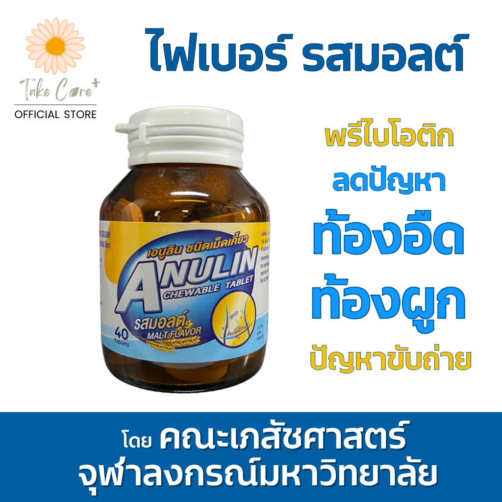 anulin-อินูลิน-ไฟเบอร์อัดเม็ด-รสมอลต์-ผู้มีปัญหาท้องอืด-ท้องผูก-40-เม็ด-200-g-คณะเภสัชศาสตร์-จุฬาลงกรณ์มหาวิทยาลัย