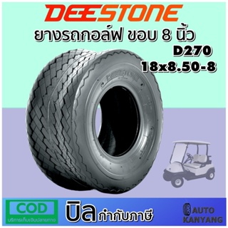 ยางรถกอล์ฟ ขอบ 8 นิ้ว ยี่ห้อ DEESTONE รุ่น D270 ขนาด 18x8.50-8 ยางใหม่ มีประกัน ส่งเร็ว