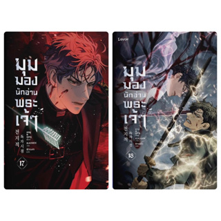 มุมมองนักอ่านพระเจ้า(23เล่มจบ) เล่ม 1-16 สินค้าพร้อมส่ง (เล่ม17-18 จัดส่งช่วงงานหนังสือ)