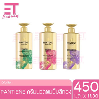 etbeauty ใหม่ PANTENE ครีมนวดผมเซรั่มสูตรเข้มข้น 450ml. [ มีให้เลือก3สูตร]