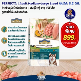 อาหารสุนัข Perfecta ไก่+ข้าว สุนัข1-6ปีพันธุ์ใหญ่ 7.5 Kg