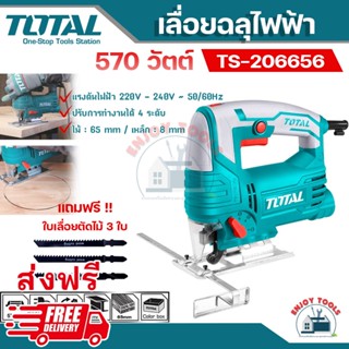 💥ส่งฟรี💥 Total เลื่อยจิ๊กซอว์ ไฟฟ้า  570 วัตต์ รุ่น TS206656 เลื่อยฉลุ (Jig Saw) แถมฟรี !! ใบเลื่อยตัดไม้ 3 ใบ