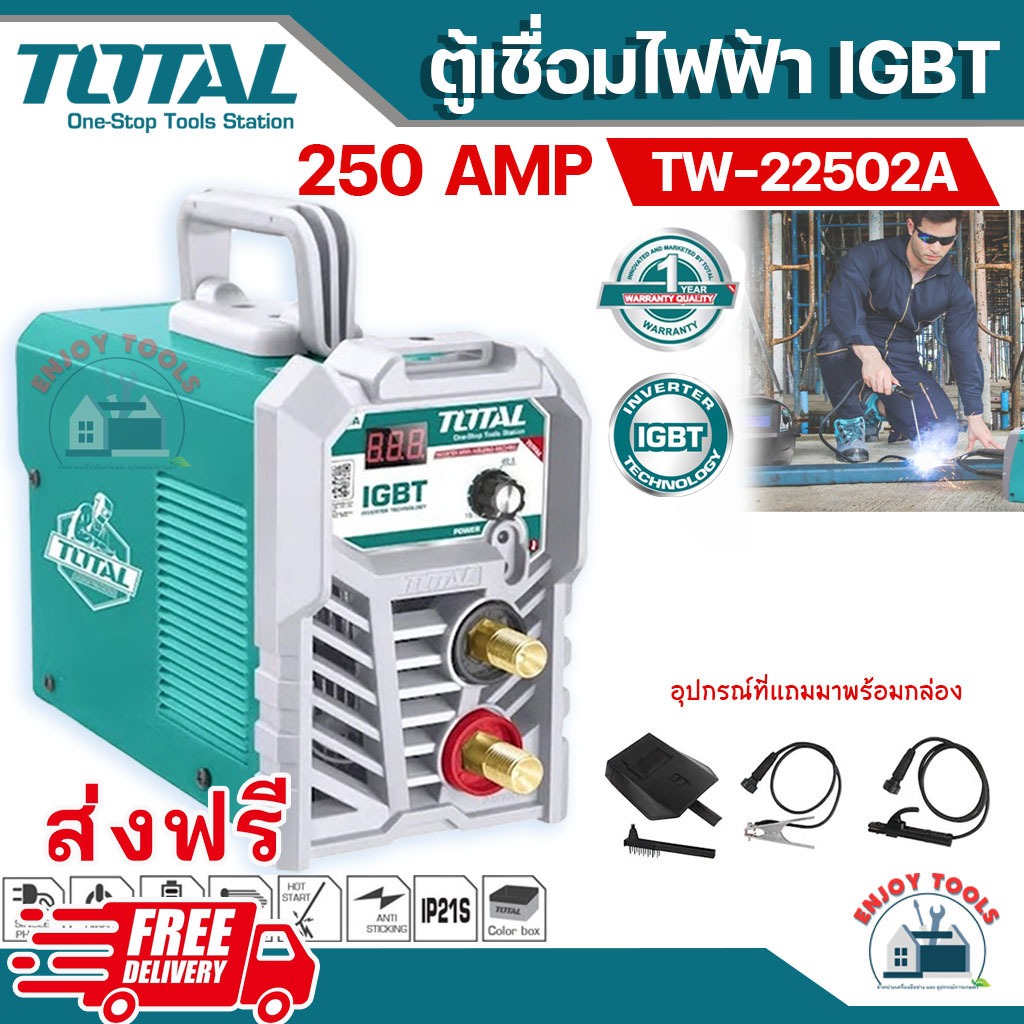 ส่งฟรี-total-ตู้เชื่อมไฟฟ้า-igbt-inverter-250-แอมป์-รุ่น-tw22502a-พร้อมอุปกรณ์ครบชุด-ตู้เชื่อมอินเวสเตอร์