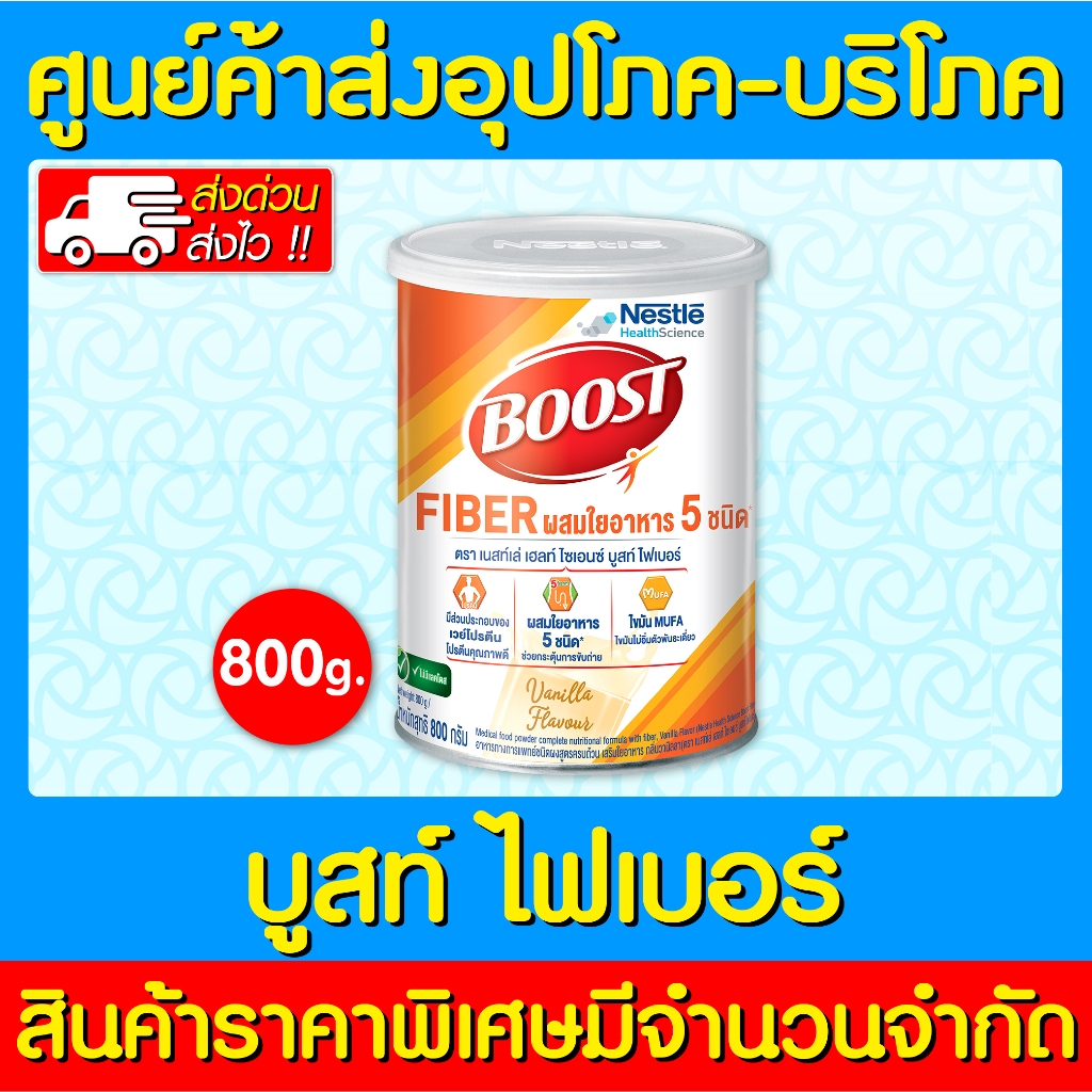 พร้อมส่ง-boost-fiber-เนสท์เล่-บูสท์-ไฟเบอร์-กลิ่นวานิลลา-800-กรัม-อาหารเสริมทางการแพทย์-ของแท้-ถูกที่สุด