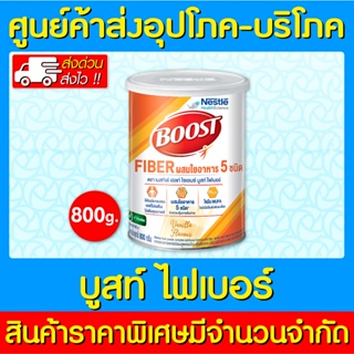 📌พร้อมส่ง📌Boost Fiber เนสท์เล่ บูสท์ ไฟเบอร์ กลิ่นวานิลลา 800 กรัม อาหารเสริมทางการแพทย์ (ของแท้)(ถูกที่สุด)