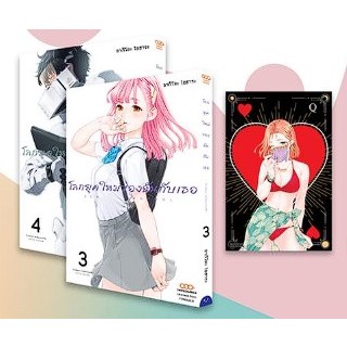 โลกยุคใหม่ของฉันกับเธอ เล่ม 1-4