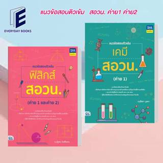 พร้อมส่ง หนังสือ แนวข้อสอบติวเข้มฟิสิกส์/เคมี สอวน. (ค่าย 1 และค่าย 2 )แยกเล่ม หนังสือสอบฟิสิกส์สอวน. ณัฐพล บัณฑิตเสน