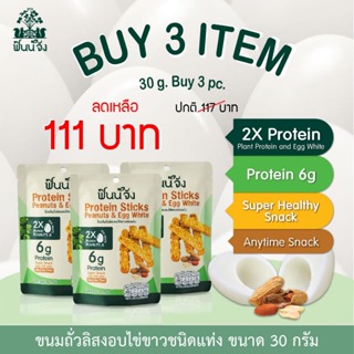 [Set 3 ราคาพิเศษ] Finnjang ฟินน์จัง Healthy Snack 30g 3 ซอง ขนมโปรตีนถั่วลิสงอบไข่ขาว ขนมสุขภาพ โปรตีนถั่วลิสงและไข่ขาว