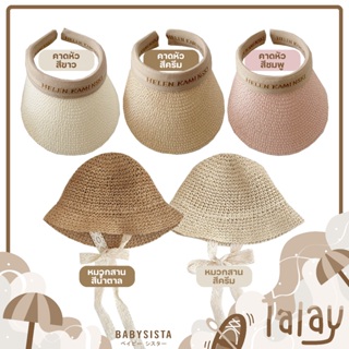 หมวกเด็ก babysista รุ่น Talay หมวกสานเด็ก (พร้อมส่ง)