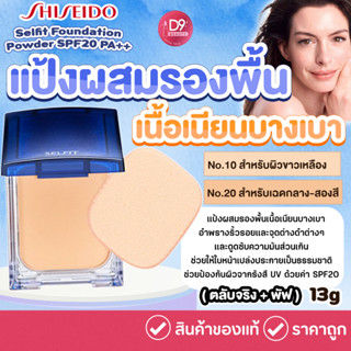 Shiseido Selfit Foundation Powder SPF20 PA++  แป้งผสมรองพื้นเนื้อเนียนบางเบา (ตลับจริง + พัฟ)