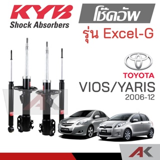 KYB โช๊คอัพสำหรับ VIOS / YARIS ปี 2007-12 รุ่น Excel-G