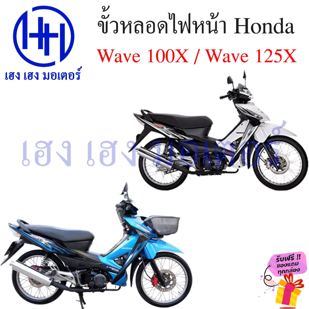 ขั้วหลอดไฟหน้า Wave 100X 125X สายหลอดไฟหน้า Wave100X Wave125X Honda เวฟ ...