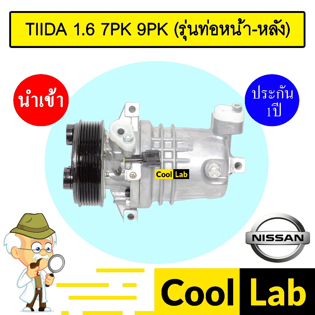 คอมแอร์ นำเข้า นิสสัน ทีด้า 1.6 7PK (รุ่นท่อหน้า-หลัง) คอมเพรสเซอร์ คอม ...