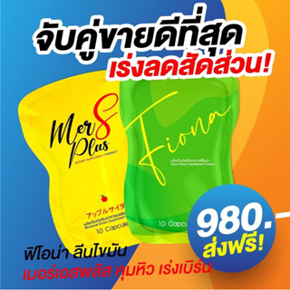 Fiona &amp; Mersplus ตัวลดกระชับสัดส่วน