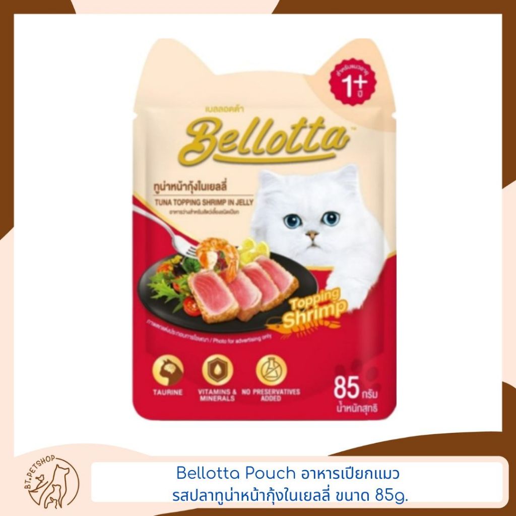 bellotta-pouch-อาหารเปียกแมว-85g