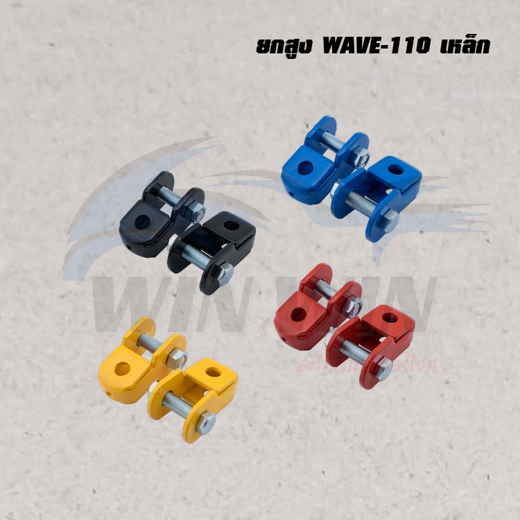 ยกสูง-wave-110-เหล็ก-เหลือง-แดง-ดำ-ฟ้าน้ำเงิน