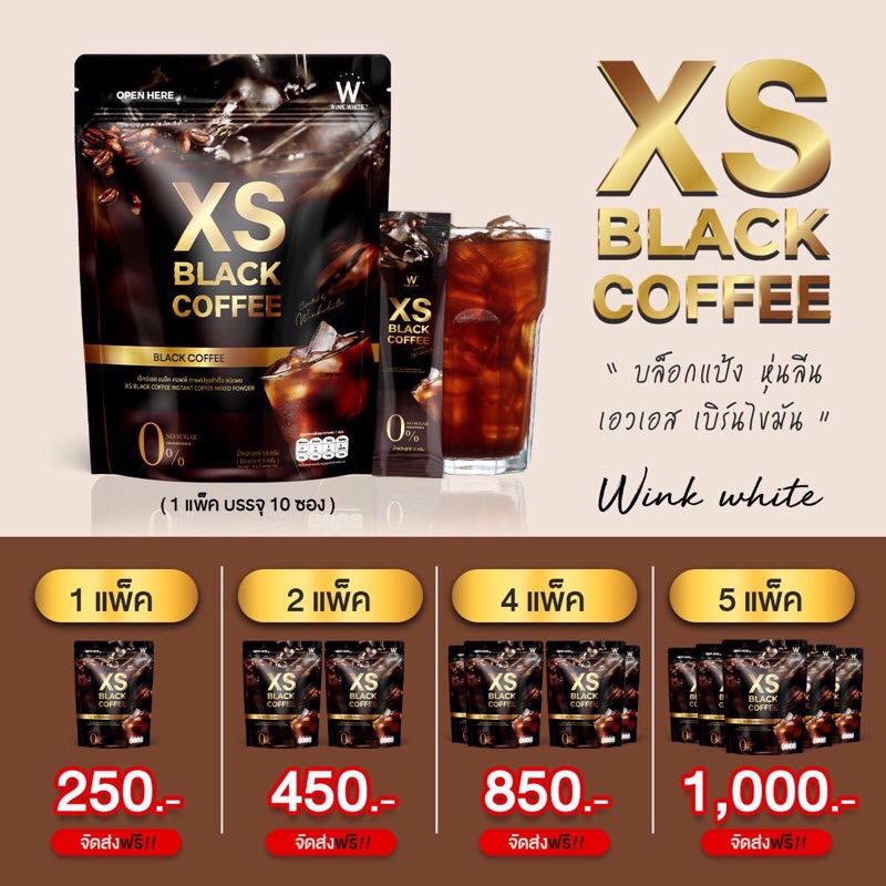 ลดในไลฟ์50-xs-black-coffee-วิงค์ไวท์-กาแฟดำ-เร่งเบิร์น-ลดน้ำหนัก-คุมหิว-ลดหุ่นเร่งด่วน