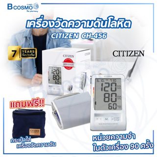 [[ รับประกัน 7 ปี ]] เครื่องวัดความดันโลหิต เครื่องวัดความดัน CITIZEN CH-456 ใช้งานง่าย เหมาะสำหรับผู้สูงอายุ