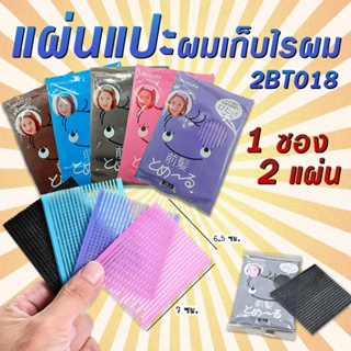 ราคา🔥แผ่นแปะผม เลือกสี✔️1 บาท/ซอง [1 ซองมี 2 แผ่น]✔️พร้อมส่ง แต่งหน้า แผ่นติดผมสวยงาม ราคาส่ง แผ่นเก็บผม ที่แปะผม